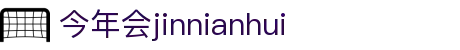 中国·今年会-www.jinnianhui.com|官方网站